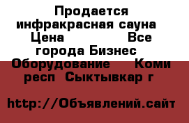 Продается инфракрасная сауна › Цена ­ 120 000 - Все города Бизнес » Оборудование   . Коми респ.,Сыктывкар г.